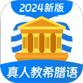 希腊语学习