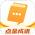 点金成语