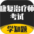 康复治疗师考试学知题