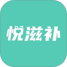 悦滋补