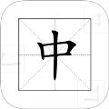 中文笔顺