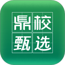 鼎校甄选