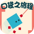 口袋旅程