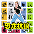 挑战恐龙抗狼