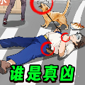 凶案推理王