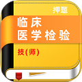 临床医学检验技师牛题库