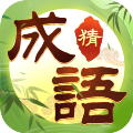 趣玩成语