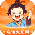 成语大庄园
