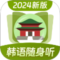 韩语单词随身听