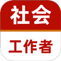 社会工作者牛题库