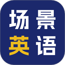 场景英语