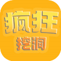疯狂挖洞