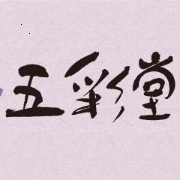 五彩堂彩票