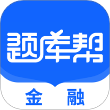 金融题库帮