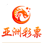 亚洲彩票app最新版下载