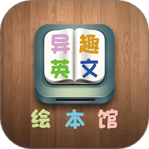 异趣英文绘本馆