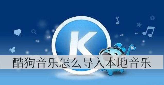酷狗音乐怎么导入本地音乐