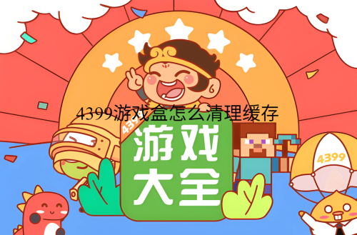4399游戏盒怎么清理缓存