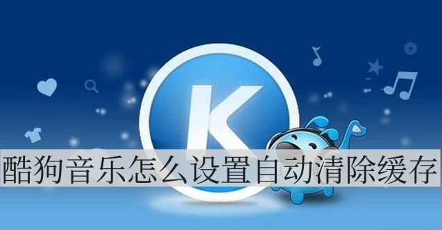 酷狗音乐怎么设置自动清除缓存