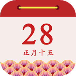 日历老黄历经典
