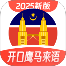马来西亚语学习