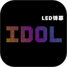 idol手持应援弹幕