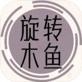 旋转木鱼
