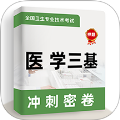 医学三基牛题库