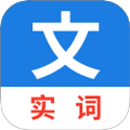 真背文言文实词