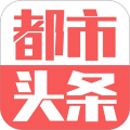都市头条