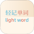 轻记单词