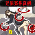 找出事件真相