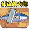 刮鱼鳞解压