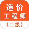 二级造价师考试题库