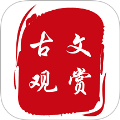 古文观赏
