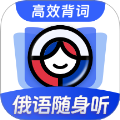 俄语单词随身听