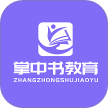 掌中书教育