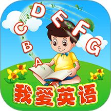我爱英语