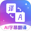 AI字幕翻译精灵