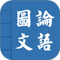 论语图文