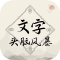 文字头脑风暴
