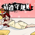 请遵守规则