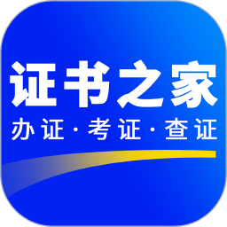 证书之家