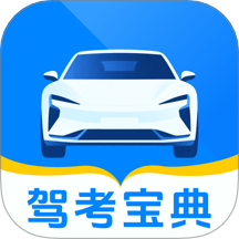123驾校考试宝典