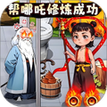 魔童大闯关