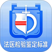法医检验鉴定标准