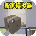 胡闹搬家模拟
