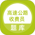 高速公路收费员