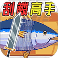 沉浸式刮鱼鳞