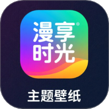 漫享时光